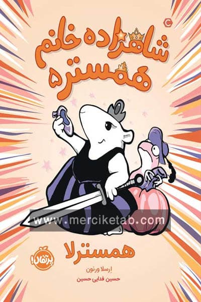 شاهزاده خانم همستر (5) همسترلا پرتقال