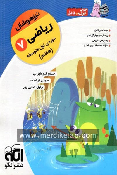 ریاضی هفتم تیزهوشان کرک و دیل الگو