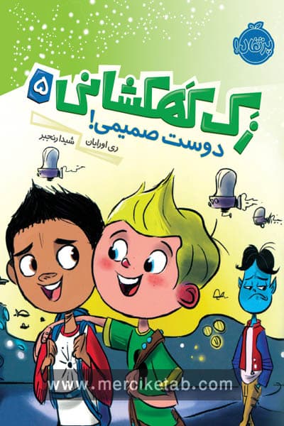 زک کهکشانی (5) دوست صمیمی پرتقال