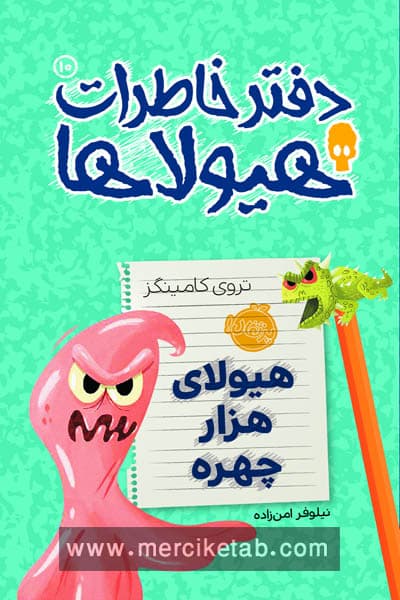 دفتر خاطرات هیولا (10) هیولای هزار چهره پرتقال
