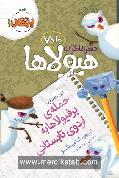 دفتر خاطرات هیولا (7) حمله ی برفیولاها به اردوی تابستانی پرتقال