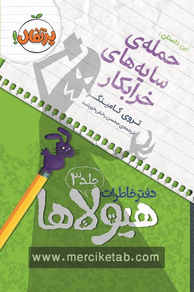 دفتر خاطرات هیولا (3) حمله ی سایه های خرابکار پرتقال