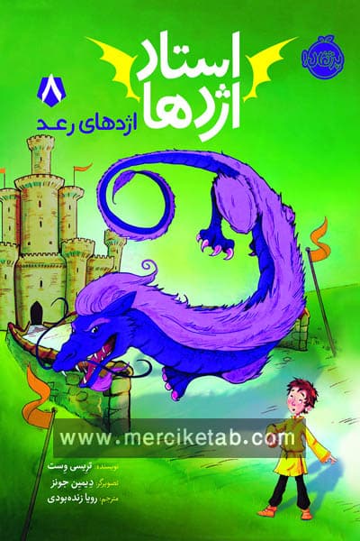 استاد اژدها (8) اژدهای رعد پرتقال