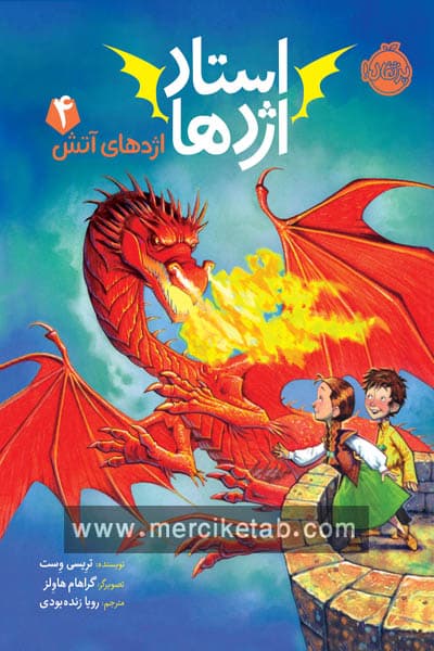 استاد اژدها (4) اژدهای آتش پرتقال