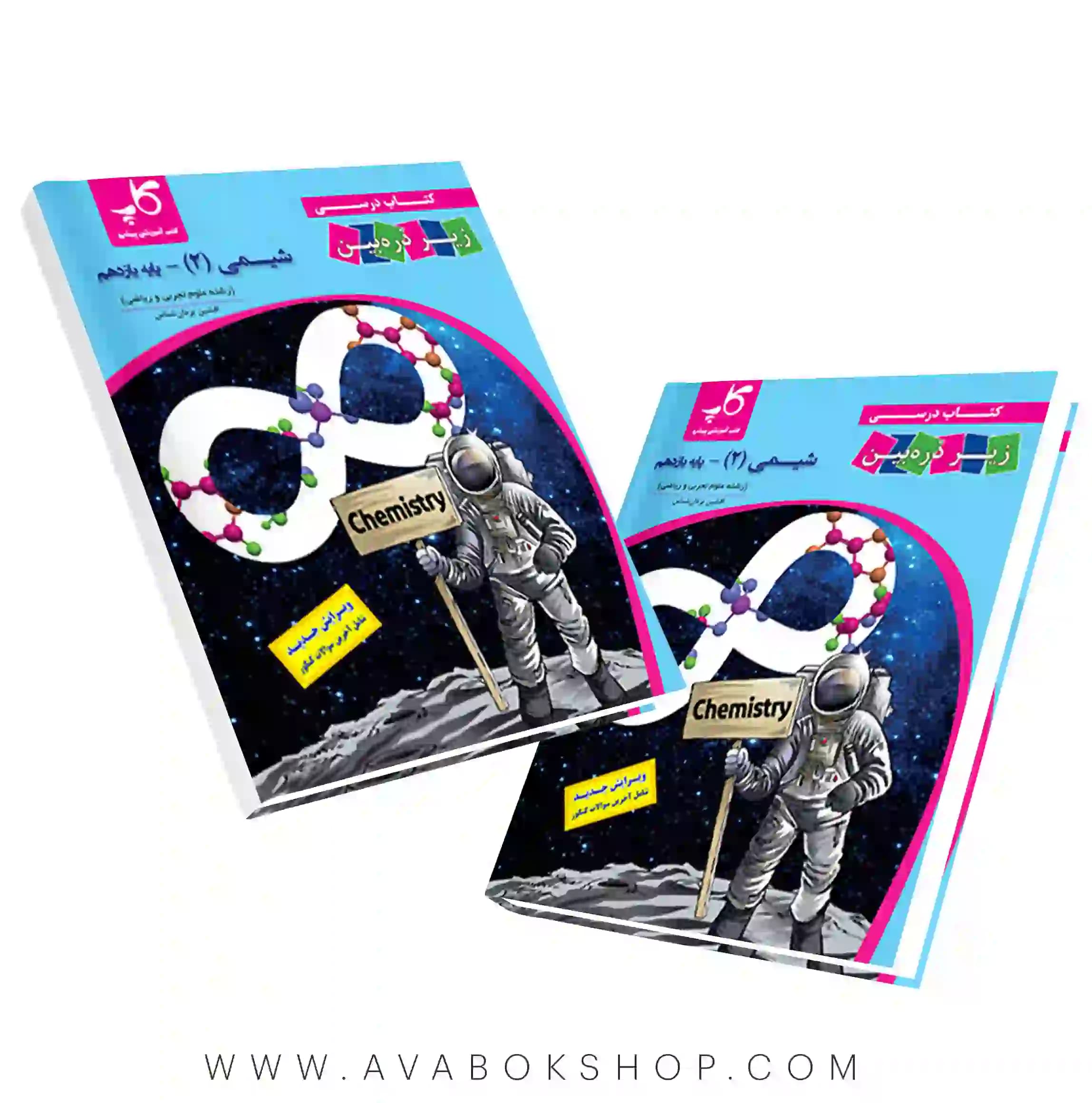 کتاب درسی شیمی یازدهم زیر ذره بین کاپ — تصویر ۲