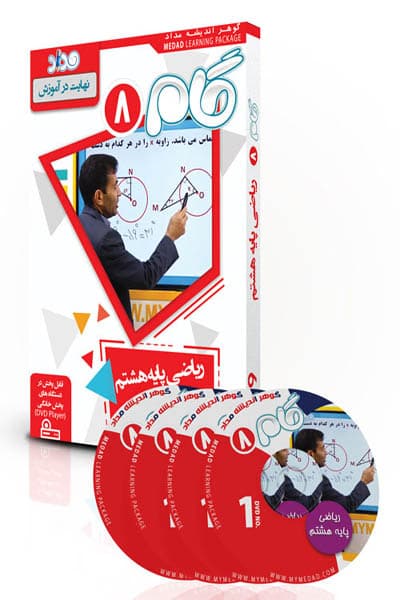 DVD دی وی دی آموزش مفهومی ریاضی هشتم گام نشر مداد
