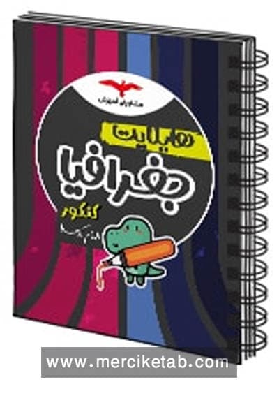 هایلایت جغرافیا کنکور مشاوران