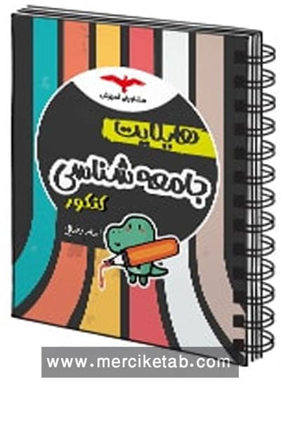 هایلایت جامعه شناسی کنکور مشاوران