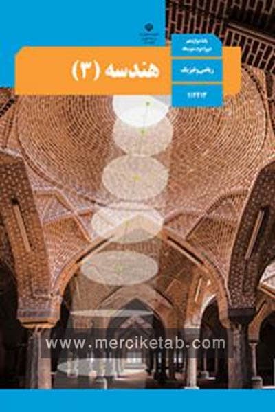 کتاب درسی هندسه (3) دوازدهم