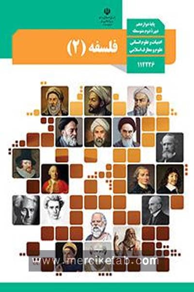 کتاب درسی فلسفه (2) دوازدهم