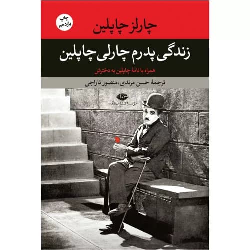 کتاب زندگی پدرم چارلی چاپلین اثر چارلی چاپلین | نشر نگاه
