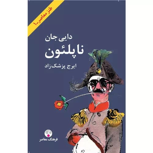 کتاب دایی جان ناپلئون اثر ایرج پزشکزاد | فرهنگ معاصر