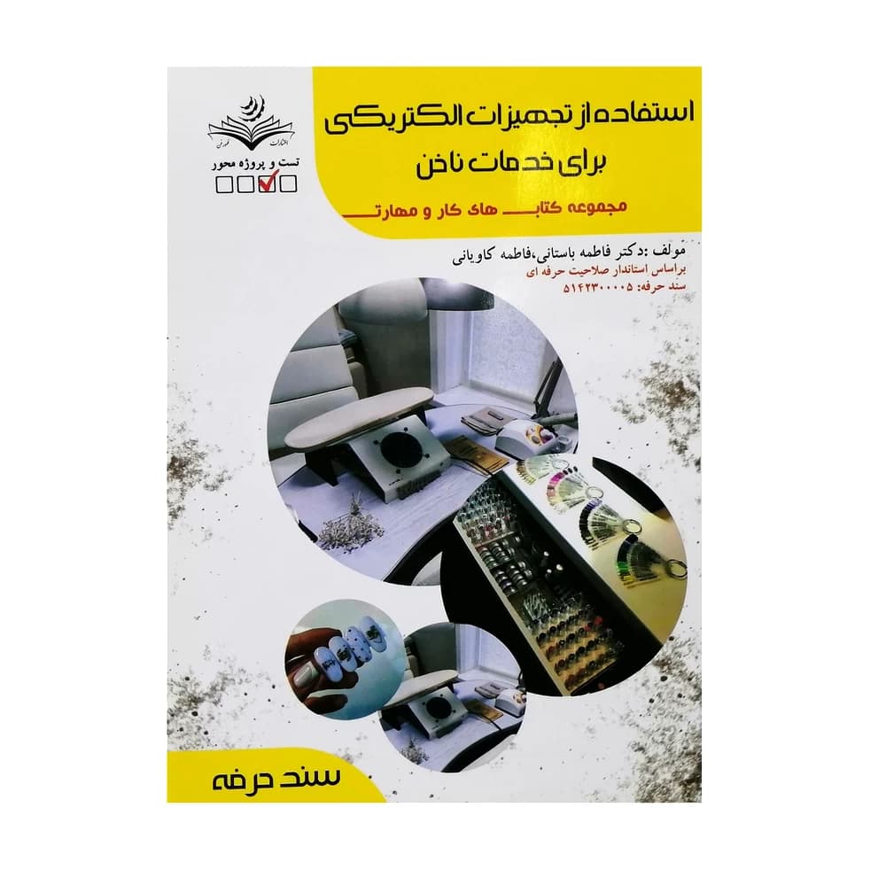 کتاب تست استفاده از تجهیزات الکتریکی برای خدمات ناخن