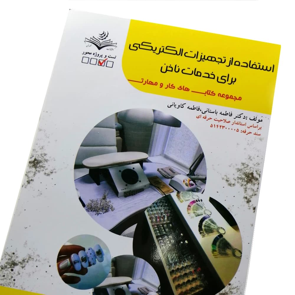کتاب تست استفاده از تجهیزات الکتریکی برای خدمات ناخن — تصویر ۳