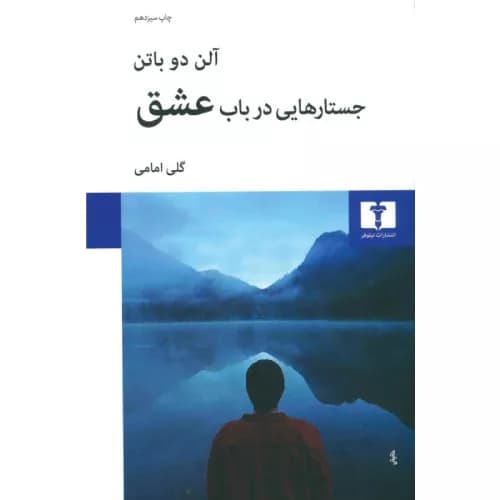 کتاب جستارهایی در باب عشق اثر آلن دوباتن | نشر نبلوفر