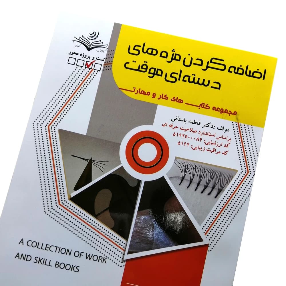 کتاب تست اضافه کردن مژه های دستهای موقت — تصویر ۳