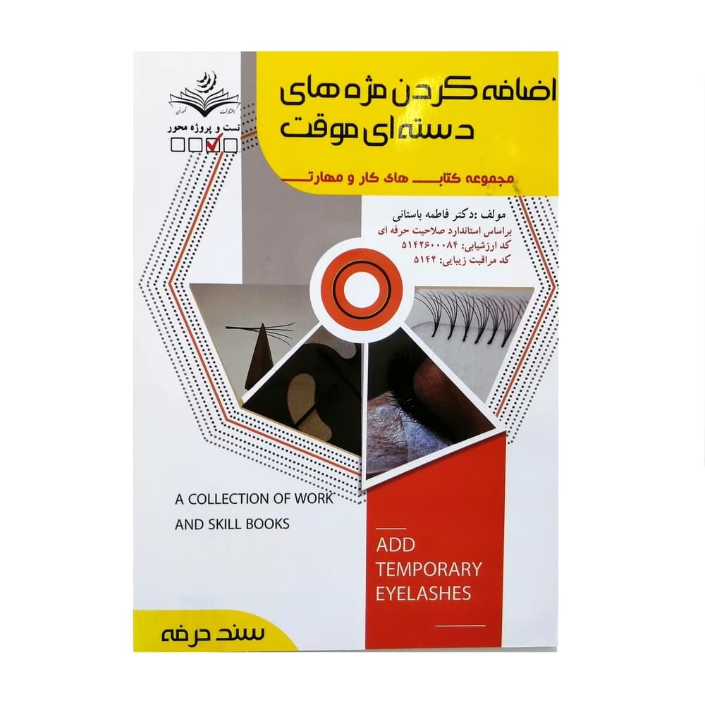 کتاب تست اضافه کردن مژه های دسته‌ای موقت