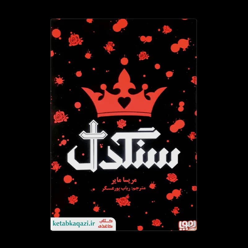 کتاب سنگدل اثر مریسا مایر | انتشارات هوپا — تصویر ۲
