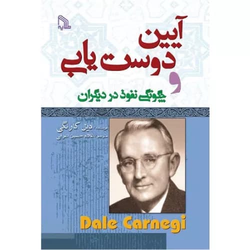 کتاب آیین دوست یابی اثر دیل کارنگی | انتشارات طلاییه
