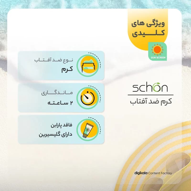 کرم ضدآفتاب شون با رنگ بژ +SPF50 — تصویر ۶