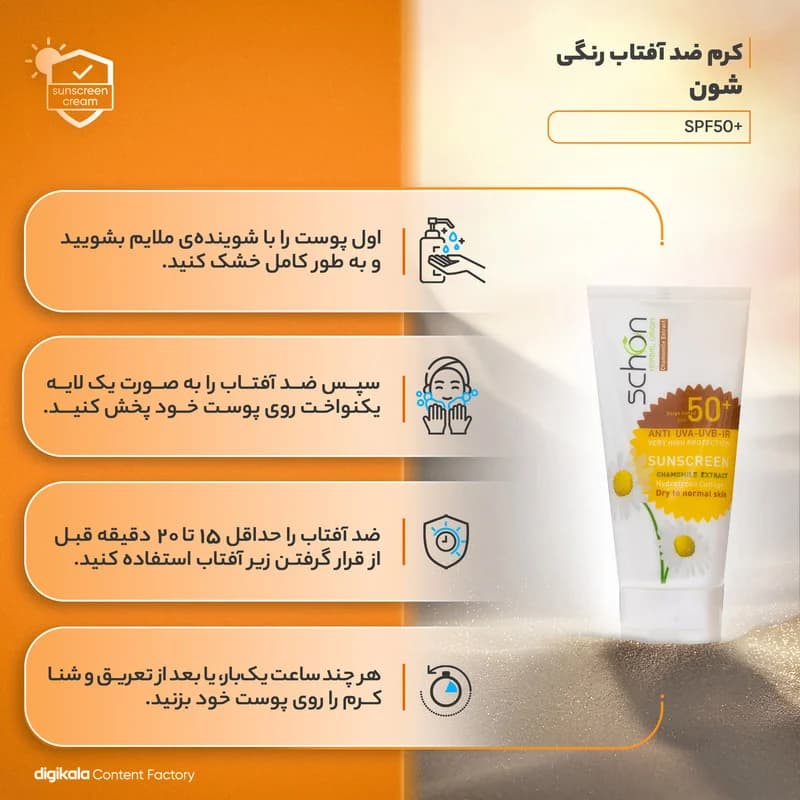 کرم ضدآفتاب شون با رنگ بژ +SPF50 — تصویر ۹