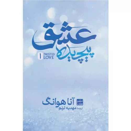 کتاب عشق پیچیده اثر آنا هوانگ (جلد سخت) | نشر مات
