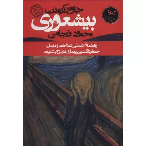 کتاب بیشعوری اثر خاویر کرمنت | انتشارات روزنه