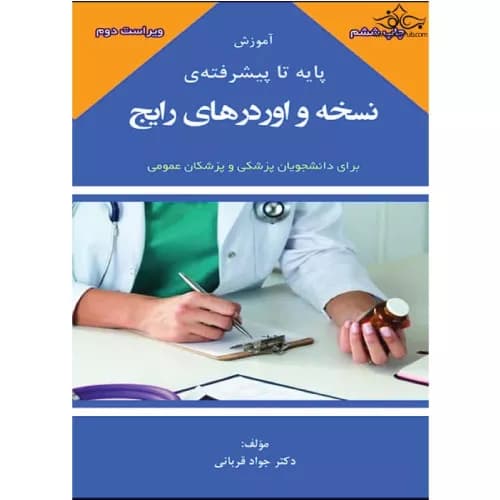 کتاب آموزش پایه تا پیشرفته نسخه و اوردرهای رایج دکتر قربانی