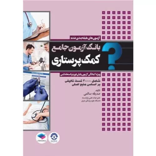 بانک آزمون جامع پایان دوره و استخدامی کمک پرستاری تالیف صدیقه سالمی