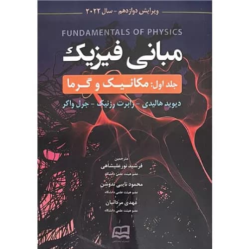 کتاب مبانی فیزیک هالیدی (جلد اول) مکانیک و گرما (ویرایش 12) | نور علیشاهی