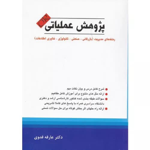 کتاب پژوهش عملیاتی or رشته های مدیریت | عارفه فدوی | نگاه دانش