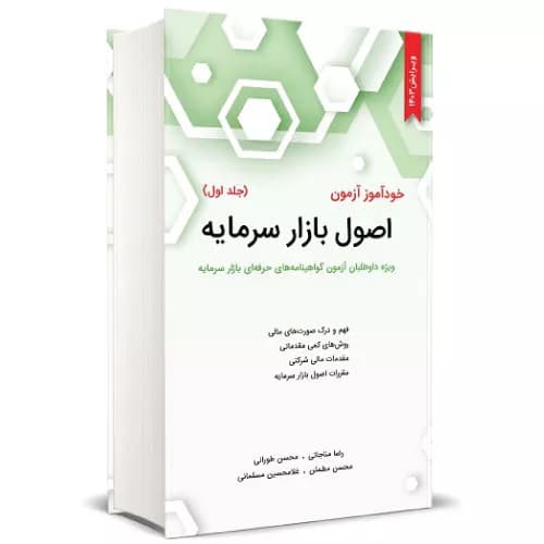 خودآموز اصول بازار سرمایه (جلد اول) رضا مناجاتی (ویرایش 1403) | نگاه دانش