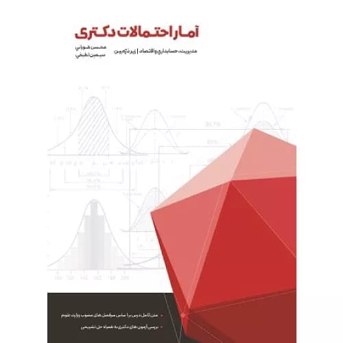 کتاب آمار و احتمالات دکتری زیر ذره بین مدیریت حسابداری و اقتصاد