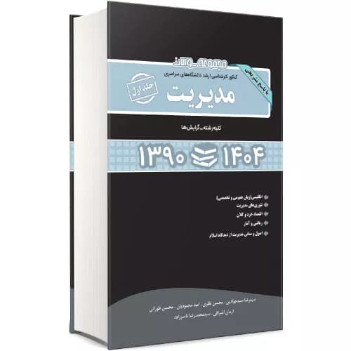 مجموعه سوالات کارشناسی ارشد مدیریت جلد اول کلیه گرایش ها (1390 تا 1404) نشر نگاه دانش