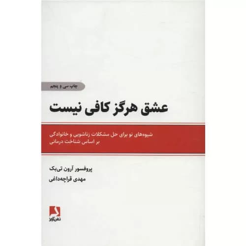 کتاب عشق هرگز کافی نیست اثر دکتر آرون تی بک | انتشارات ذهن آویز