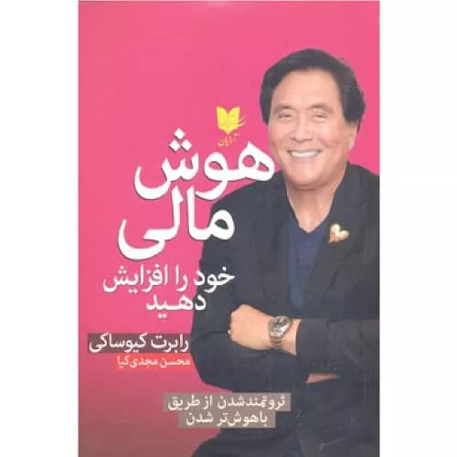کتاب هوش مالی خود را افزایش دهید اثر رابرت تی کیوساکی