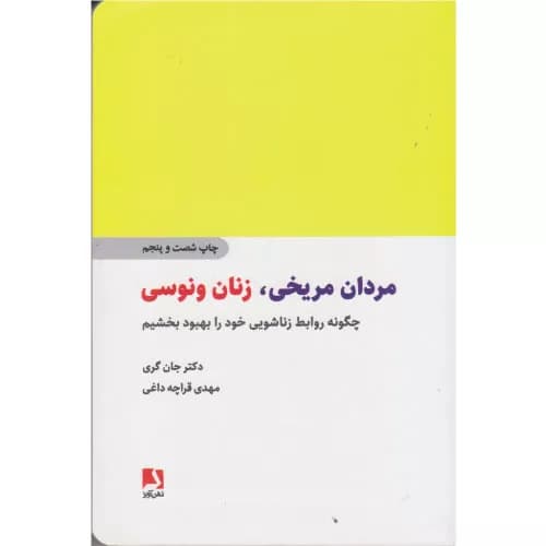 کتاب مردان مریخی، زنان ونوسی اثر جان گری | ترجمه مهدی قراچه داغی (انتشارات ذهن آویز)