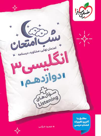 شب امتحان زبان انگلیسی دوازدهم خیلی سبز — تصویر ۳