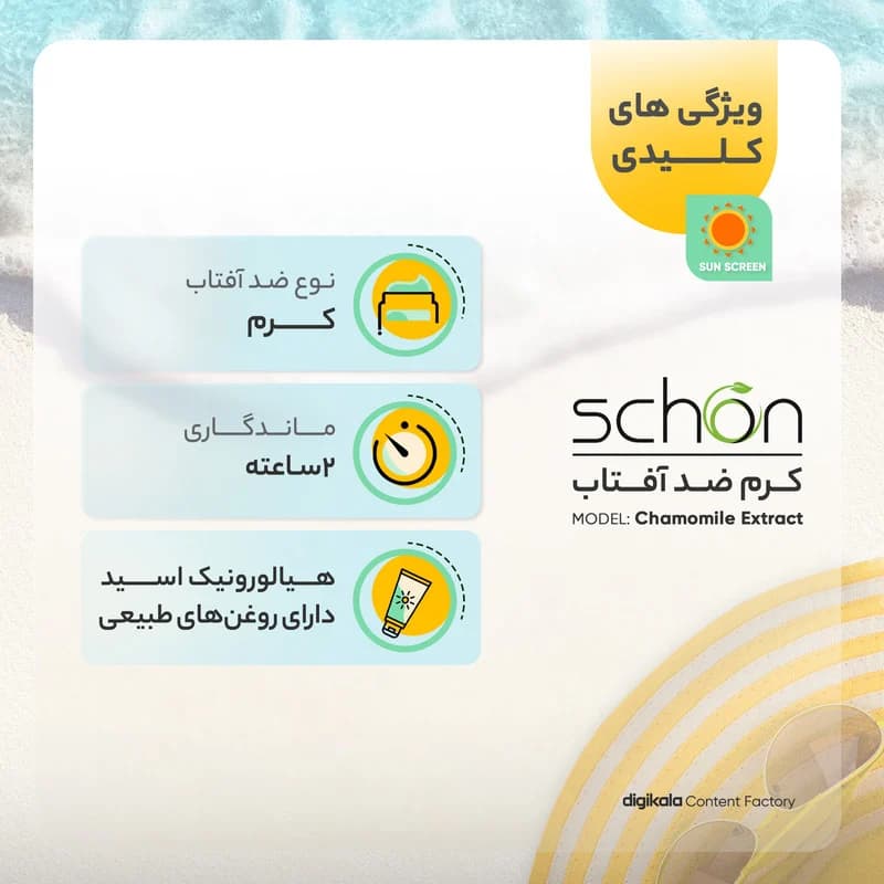 کرم ضدآفتاب بدون رنگ شون مدل Chamomile Extract — تصویر ۶