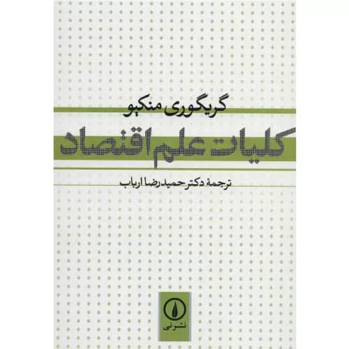 کتاب کلیات علم اقتصاد اثر گریگوری منکیو | نشر نی