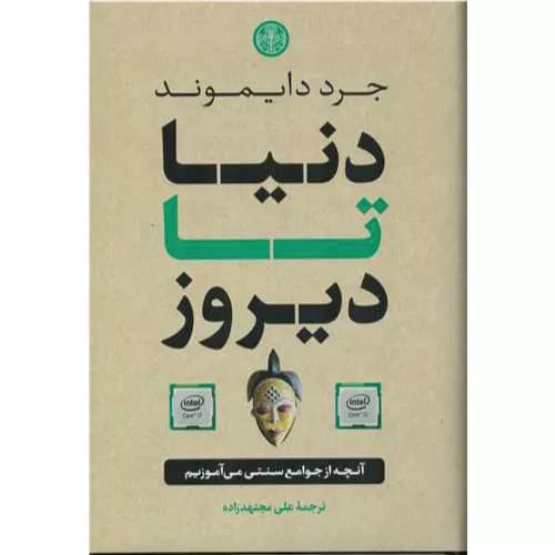 کتاب دنیا تا دیروز اثر جرد دایموند | نشر کتاب پارسه