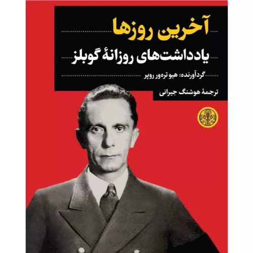 کتاب آخرین روزها اثر یوزف گوبلز | ترجمه هوشنگ جیرانی