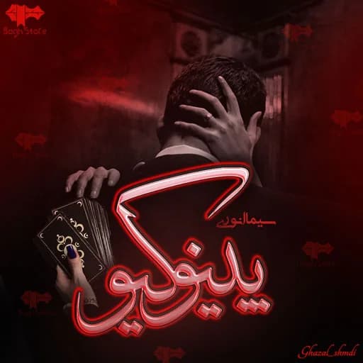 دانلود pdf رمان پینوکیو