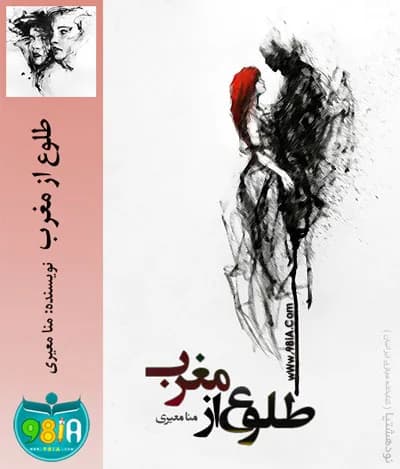 دانلود pdf رمان طلوع از مغرب