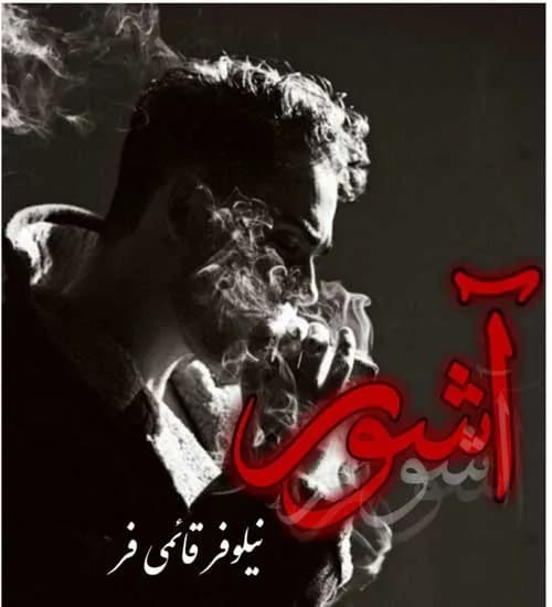 دانلود رمان آشور اثر نیلوفر قائمی فر