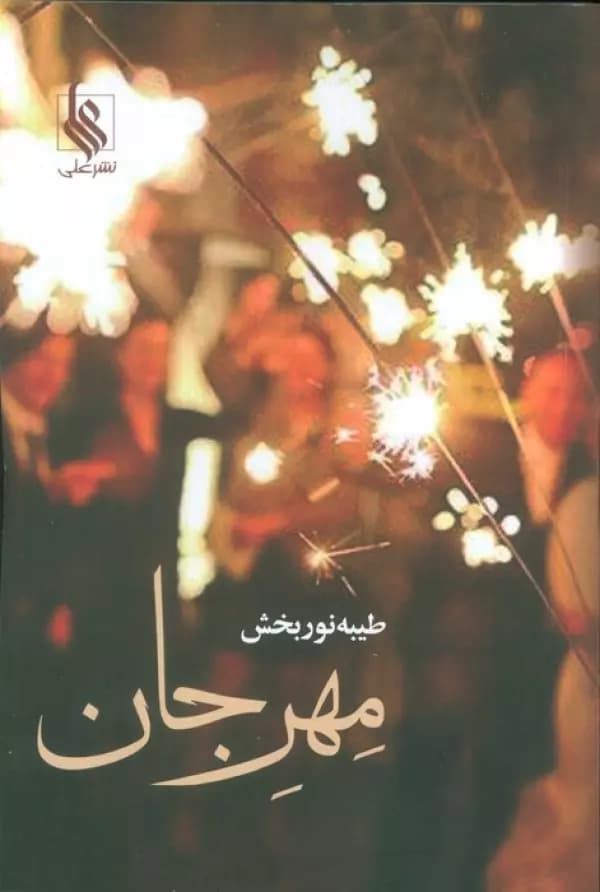 دانلود pdf رمان مهرجان