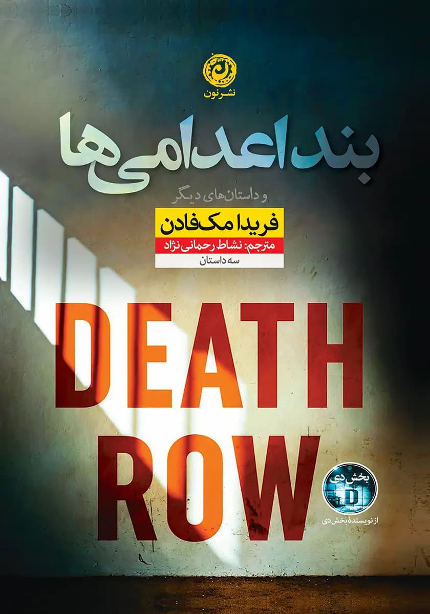 دانلود کتاب بند اعدامی‌ها اثر فریدا مک فادن