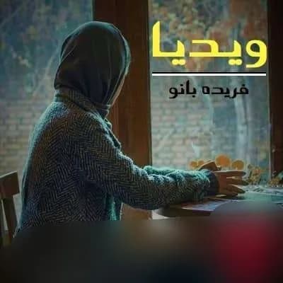 دانلود رمان ویدیا اثر فریده بانو