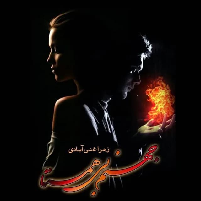 دانلود pdf رمان جهنم بی همتا