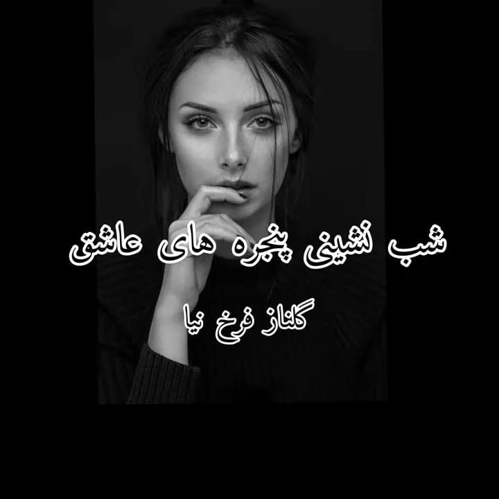 دانلود pdf رمان شب نشینی پنجره های عاشق
